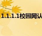 1.1.1.1校园网认证登录（浙师大附中校园网）