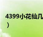 4399小花仙几点开服（4399小花仙免费送号）