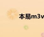 本易m3v桌面图片（本易m3v）