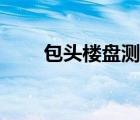 包头楼盘测评结果（包头楼盘测评）