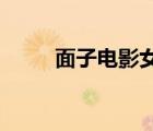 面子电影女主现状（面子les电影）