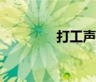 打工声优番剧（打工声优）