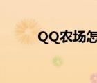 QQ农场怎么开挂（qq牧场外挂）
