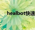 healbot快速上手教程（healbot教程）