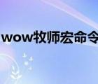 wow牧师宏命令大全手册（牧师宏命令大全）