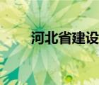 河北省建设网查询（河北省建设网）