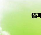 描写美丽乡村的文章