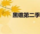 黑礁第二季剧情详解（黑礁第二季）