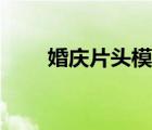 婚庆片头模板大全（婚庆片头模板）