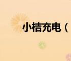 小桔充电（说一说小桔充电的简介）