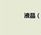 液晶（说一说液晶的简介）