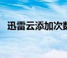 迅雷云添加次数已用完（迅雷云点播账号）