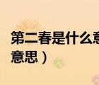 第二春是什么意思是贬义词吗（第二春是什么意思）