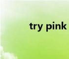 try pink mp3下载（try pink）