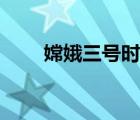 嫦娥三号时间（嫦娥三号发射时间）
