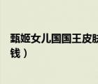 甄姬女儿国国王皮肤多少钱一个（甄姬女儿国国王皮肤多少钱）