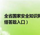 全省国家安全知识网上答题答案（全省中小学生安全知识网络答题入口）