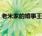 老米家的婚事王阳图片（老米家的婚事优酷）