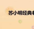 苏小明经典老歌（苏小明的丈夫是谁）