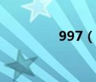 997（说一说997的简介）