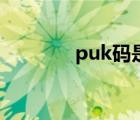 puk码是什么意思（puk码）