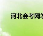 河北会考网怎么看密码（河北会考网）