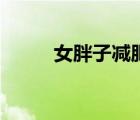 女胖子减肥计划（胖子减肥计划）
