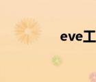 eve工具网站（eve工具）