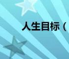 人生目标（说一说人生目标的简介）