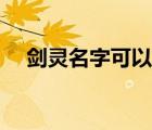 剑灵名字可以用的符号（剑灵名字大全）