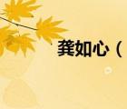 龚如心（说一说龚如心的简介）