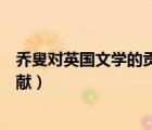 乔叟对英国文学的贡献英国文学之父（乔叟对英国文学的贡献）