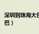 深圳到珠海大巴要坐几个小时（深圳到珠海大巴）