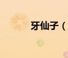 牙仙子（说一说牙仙子的简介）