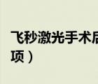 飞秒激光手术后注意事项（激光手术后注意事项）