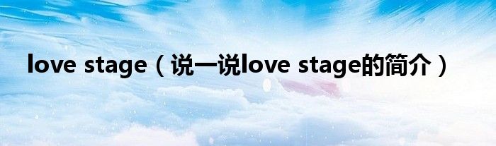 love stage（说一说love stage的简介）