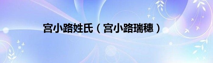 宫小路姓氏（宫小路瑞穗）