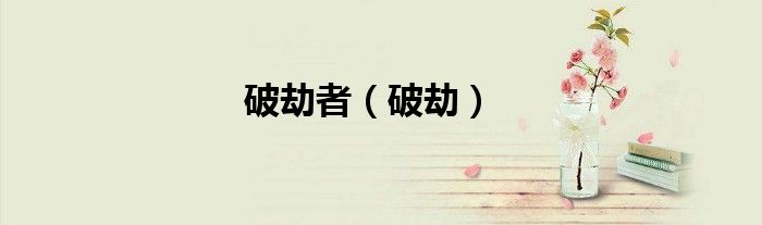 破劫者（破劫）