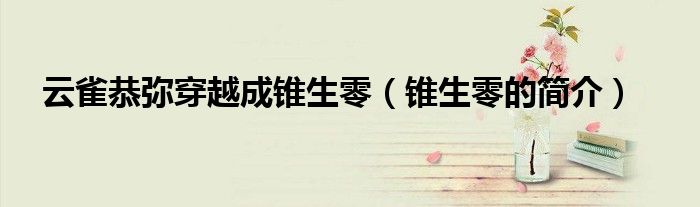 云雀恭弥穿越成锥生零（锥生零的简介）