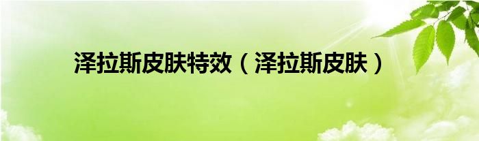 泽拉斯皮肤特效（泽拉斯皮肤）