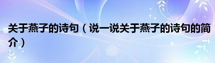 关于燕子的诗句（说一说关于燕子的诗句的简介）