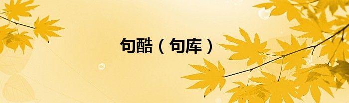 句酷（句库）