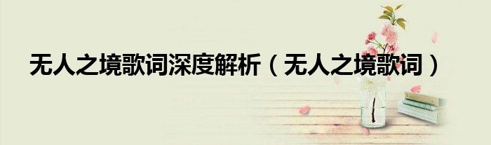 无人之境歌词深度解析（无人之境歌词）