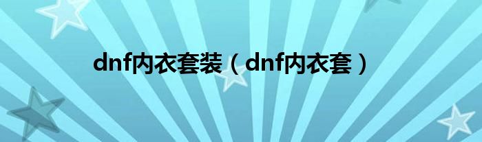 dnf内衣套装（dnf内衣套）
