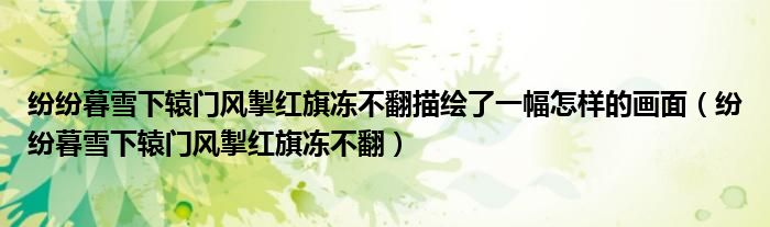 纷纷暮雪下辕门风掣红旗冻不翻描绘了一幅怎样的画面（纷纷暮雪下辕门风掣红旗冻不翻）