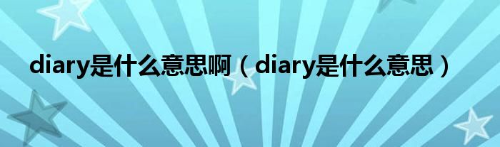 diary是什么意思啊（diary是什么意思）