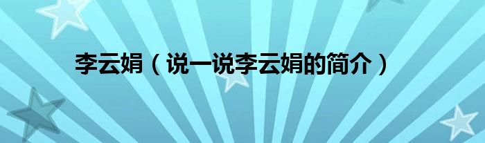 李云娟（说一说李云娟的简介）