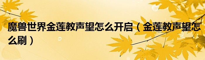 魔兽世界金莲教声望怎么开启（金莲教声望怎么刷）
