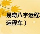 易奇八字运程车车型怎么看（易奇八字2019运程车）