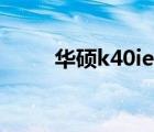 华硕k40ie电脑价格（华硕k40ie）